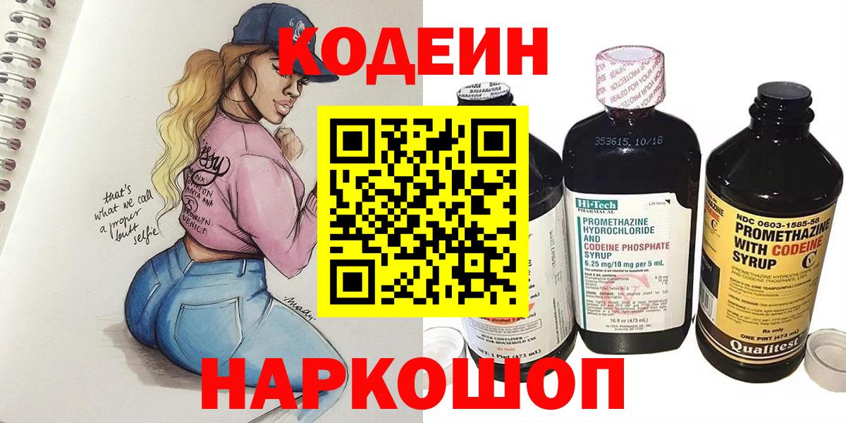 Кодеин напиток Lean (лин)  Вход с VPN  Южноуральск 